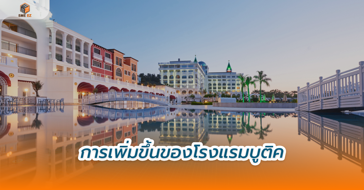 smez article – การเพิ่มขึ้นของโรงแรมบูติค