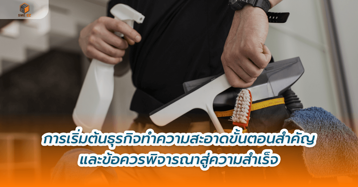 smez article – การเริ่มต้นธุรกิจทำความสะอาดขั้นตอนสำคัญและข้อควรพิจารณาสู่ความสำเร็จ