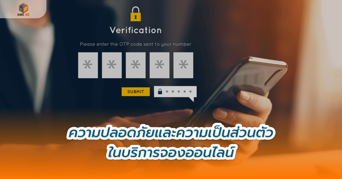 smez article – ความปลอดภัยและความเป็นส่วนตัวในบริการจองออนไลน์