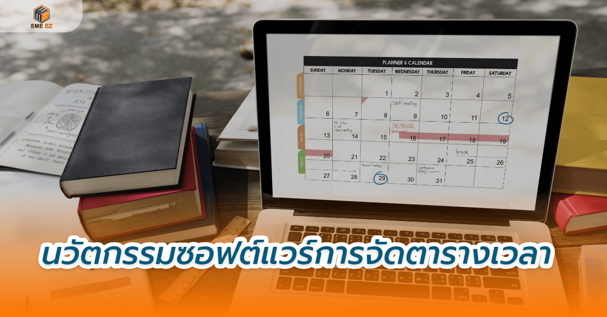 smez article – นวัตกรรมซอฟต์แวร์การจัดตารางเวลา
