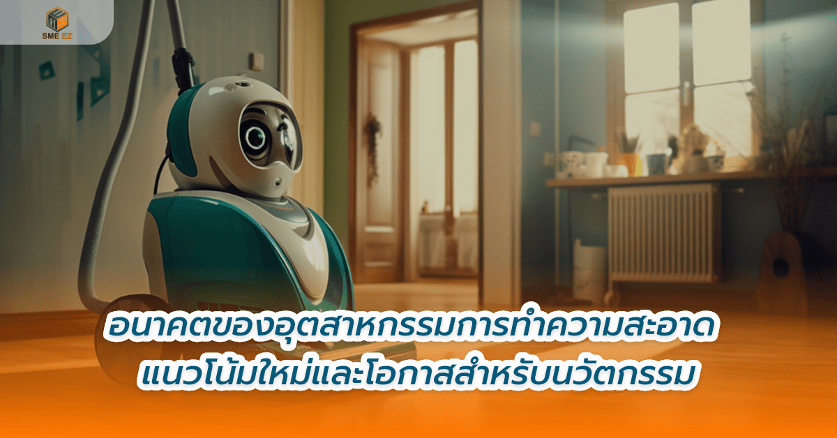 smez article – อนาคตของอุตสาหกรรมการทำความสะอาด แนวโน้มใหม่และโอกาสสำหรับนวัตกรรม