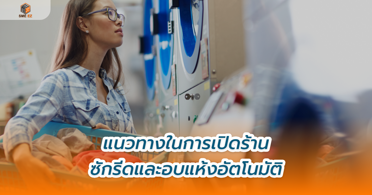 smez article – แนวทางในการเปิดร้านซักรีดและอบแห้งอัตโนมัติ