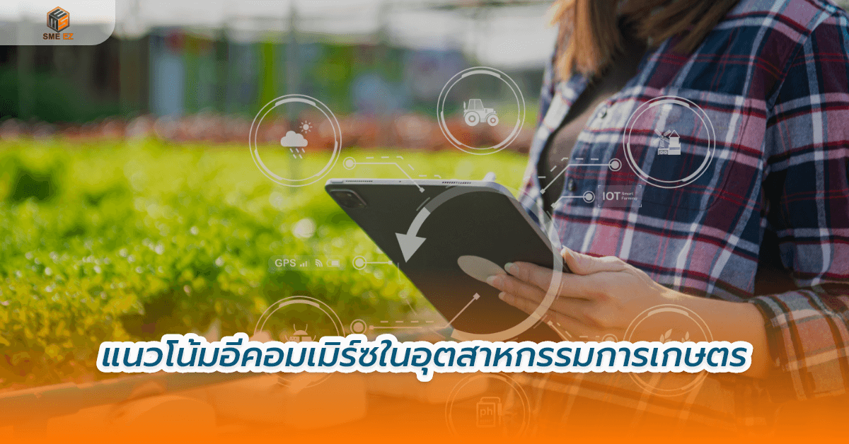 smez article – แนวโน้มอีคอมเมิร์ซในอุตสาหกรรมการเกษตร