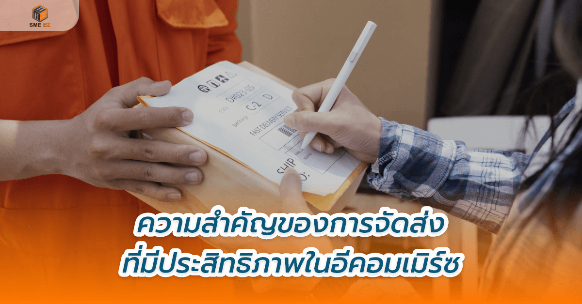 smez article – ความสำคัญของการจัดส่งที่มีประสิทธิภาพในอีคอมเมิร์ซ