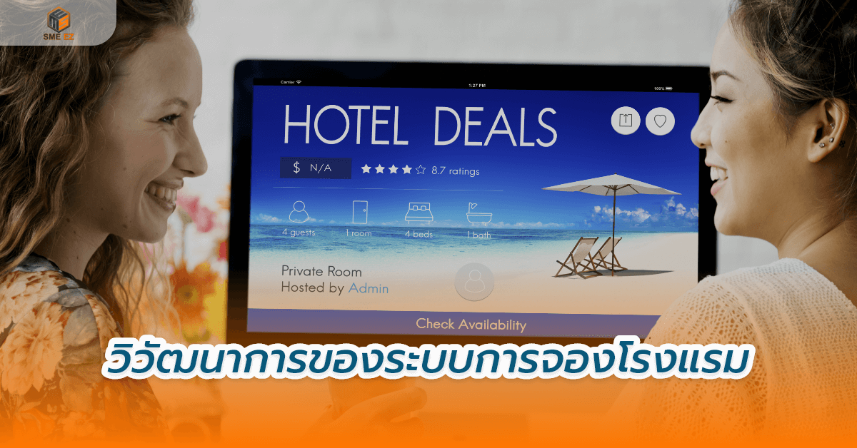 smez article – วิวัฒนาการของระบบการจองโรงแรม