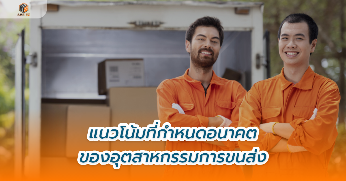 smez article – แนวโน้มที่กำหนดอนาคตของอุตสาหกรรมการขนส่ง