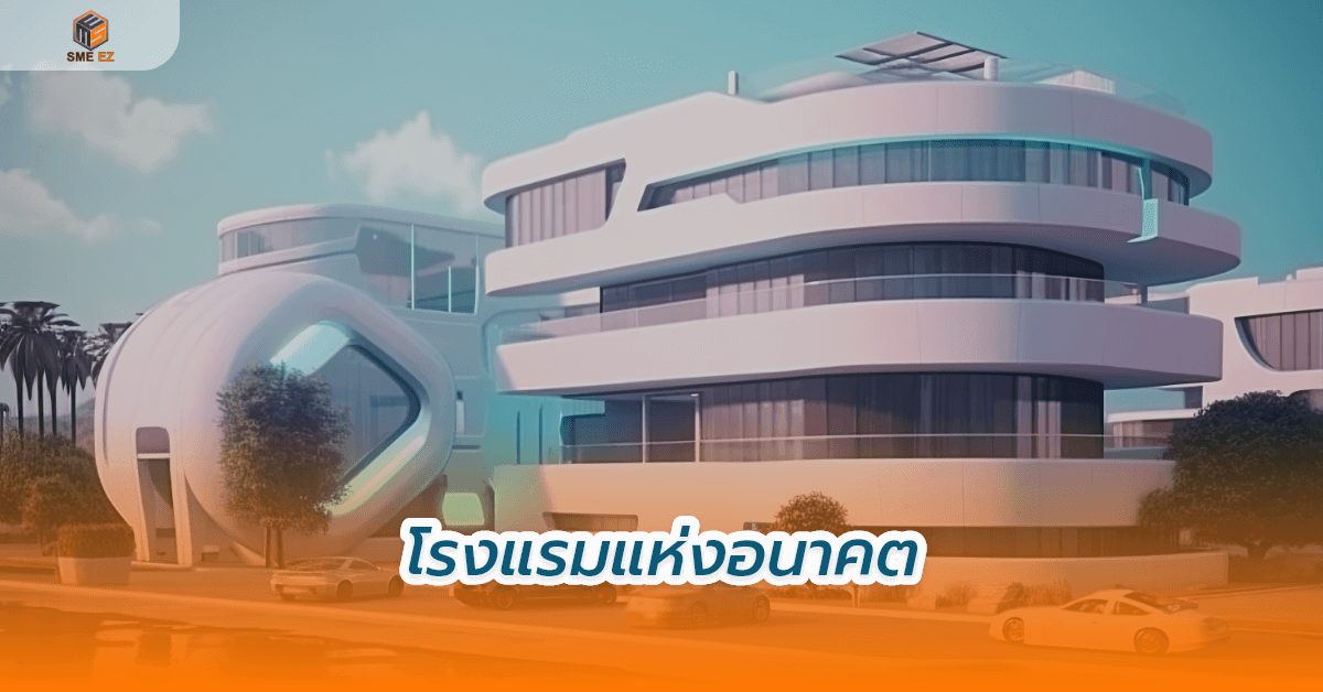 smez article – โรงแรมแห่งอนาคต